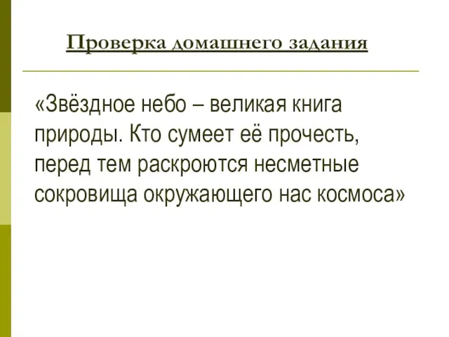 Проверка домашнего задания «Звёздное небо – великая книга природы. Кто сумеет её