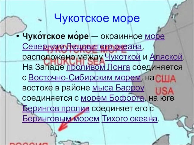 Чукотское море Чуко́тское мо́ре — окраинное море Северного Ледовитого океана, расположено между