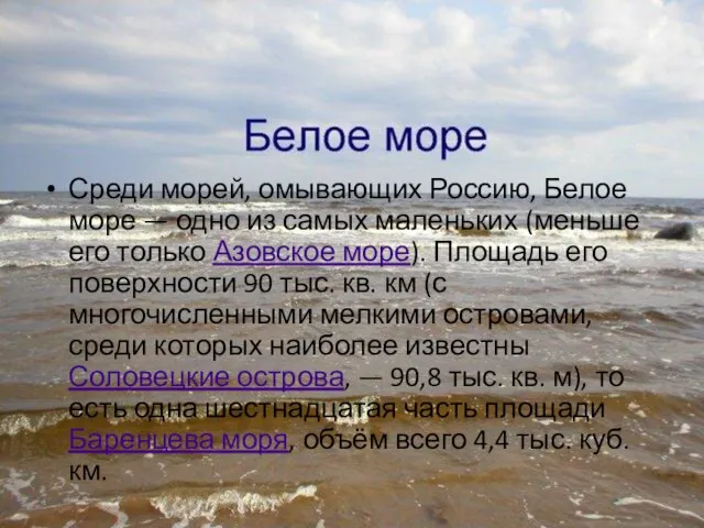 Среди морей, омывающих Россию, Белое море — одно из самых маленьких (меньше