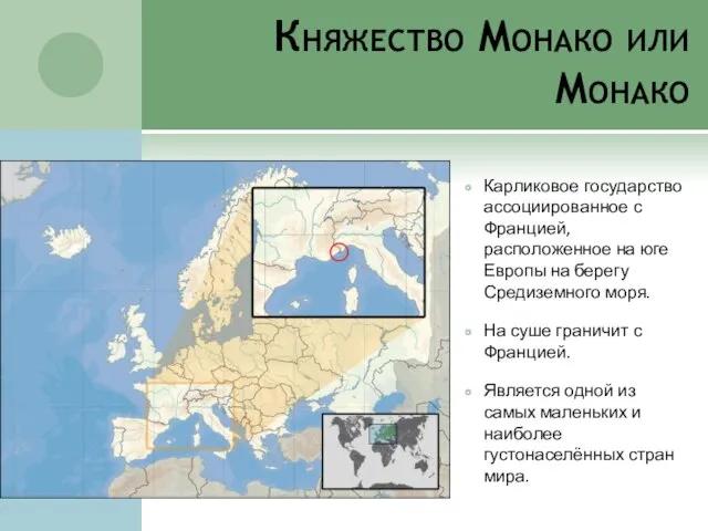 Княжество Монако или Монако Карликовое государство ассоциированное с Францией, расположенное на юге