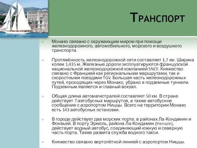 Транспорт Монако связано с окружающим миром при помощи железнодорожного, автомобильного, морского и