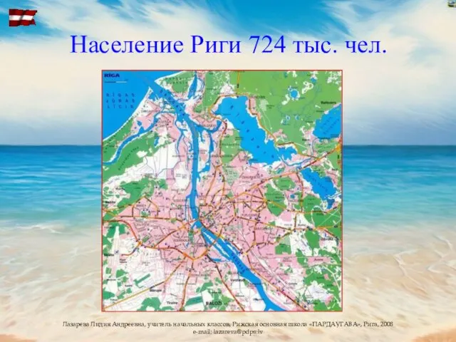 Население Риги 724 тыс. чел.