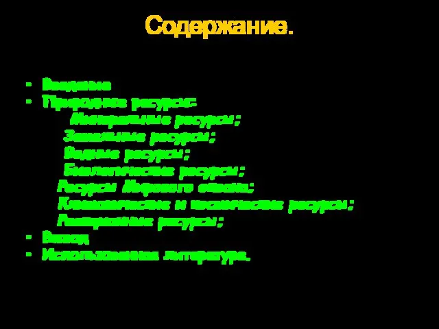 Содержание. Введение Природные ресурсы: Минеральные ресурсы; Земельные ресурсы; Водные ресурсы; Биологические ресурсы;