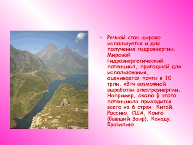 Речной сток широко используется и для получения гидроэнергии. Мировой гидроэнергетический потенциал, пригодный