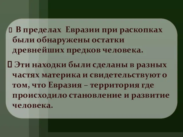 В пределах Евразии при раскопках были обнаружены остатки древнейших предков человека. Эти