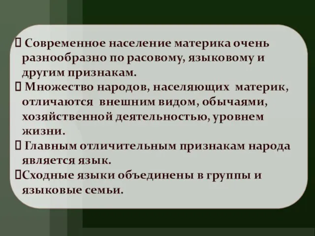 Современное население материка очень разнообразно по расовому, языковому и другим признакам. Множество