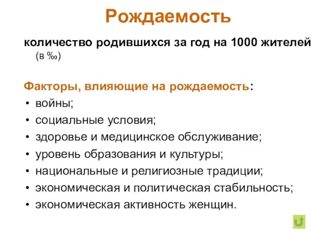 Рождаемость количество родившихся за год на 1000 жителей (в ‰) Факторы, влияющие