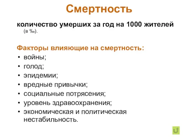 Смертность количество умерших за год на 1000 жителей (в ‰). Факторы влияющие