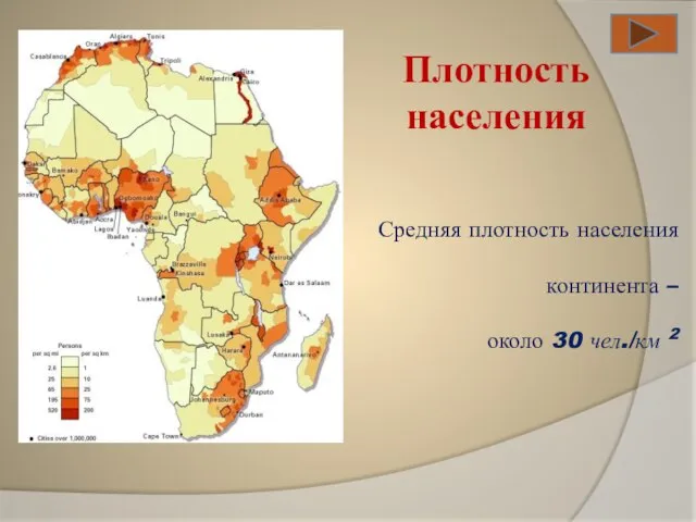 Плотность населения Средняя плотность населения континента – около 30 чел./км 2