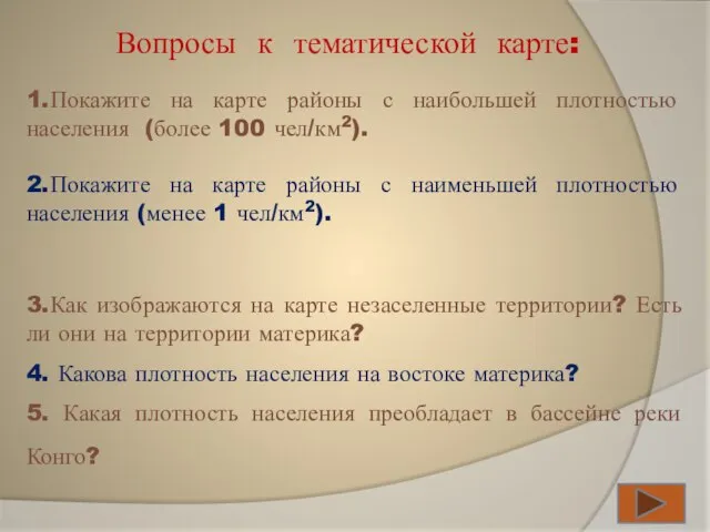 3.Как изображаются на карте незаселенные территории? Есть ли они на территории материка?