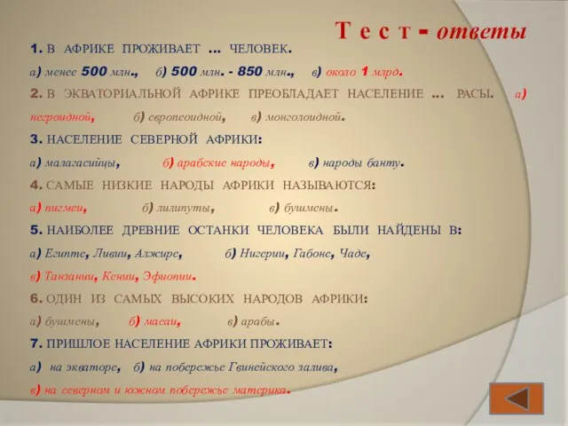 1. В АФРИКЕ ПРОЖИВАЕТ ... ЧЕЛОВЕК. а) менее 500 млн., б) 500