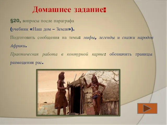 §20, вопросы после параграфа (учебник «Наш дом – Земля»). Подготовить сообщения на