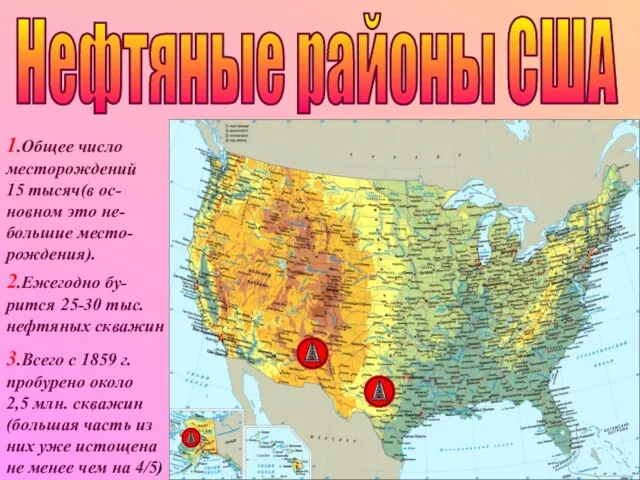 Нефтяные районы США 1.Общее число месторождений 15 тысяч(в ос- новном это не-