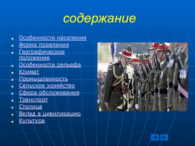 содержание Особенности населения Форма правления Географическое положение Особенности рельефа Климат Промышленность Сельское