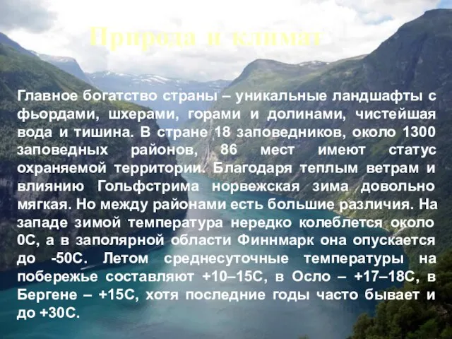 Природа и климат Главное богатство страны – уникальные ландшафты с фьордами, шхерами,