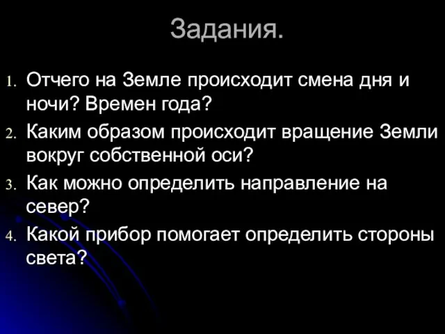 Задания. Отчего на Земле происходит смена дня и ночи? Времен года? Каким