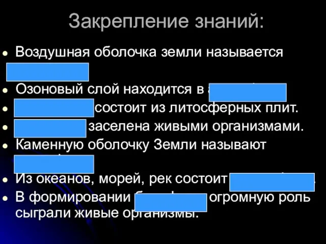 Закрепление знаний: Воздушная оболочка земли называется атмосфера Озоновый слой находится в атмосфере