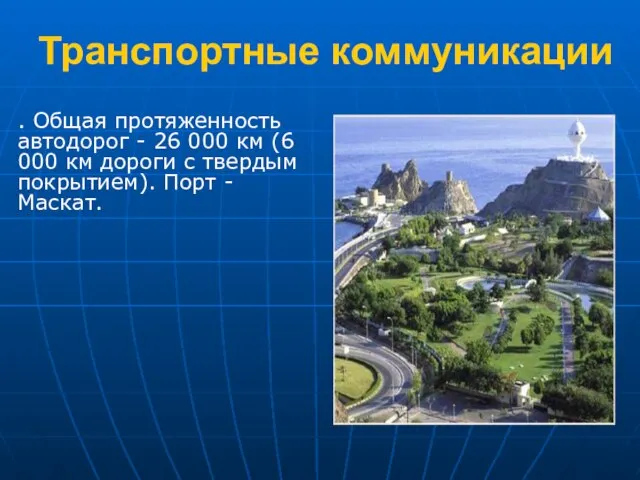 Транспортные коммуникации . Общая протяженность автодорог - 26 000 км (6 000