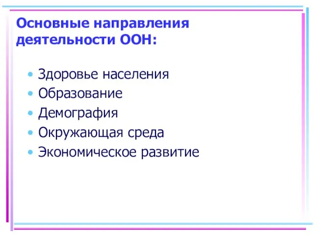 Основные направления деятельности ООН: Здоровье населения Образование Демография Окружающая среда Экономическое развитие