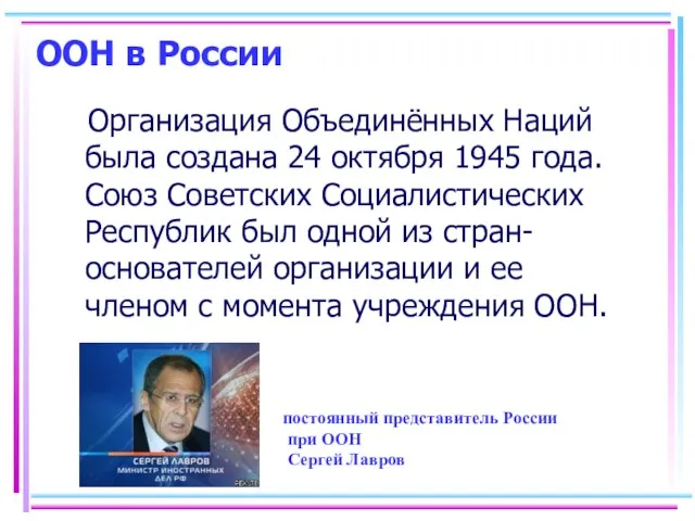 ООН в России Организация Объединённых Наций была создана 24 октября 1945 года.