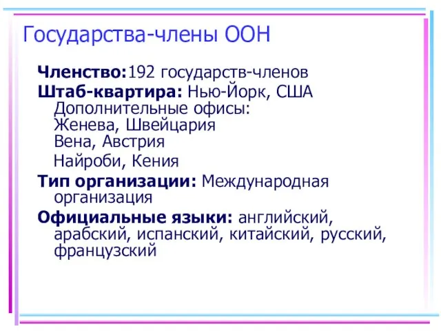 Государства-члены ООН Членство:192 государств-членов Штаб-квартира: Нью-Йорк, США Дополнительные офисы: Женева, Швейцария Вена,