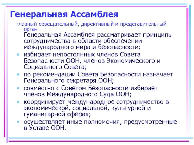 Генеральная Ассамблея главный совещательный, директивный и представительный орган Генеральная Ассамблея рассматривает принципы