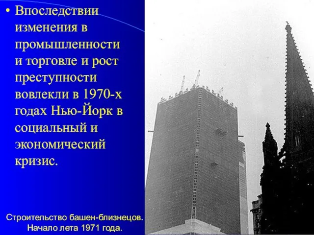 Строительство башен-близнецов. Начало лета 1971 года. Впоследствии изменения в промышленности и торговле