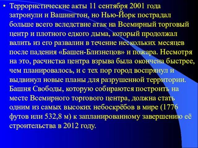 Террористические акты 11 сентября 2001 года затронули и Вашингтон, но Нью-Йорк пострадал