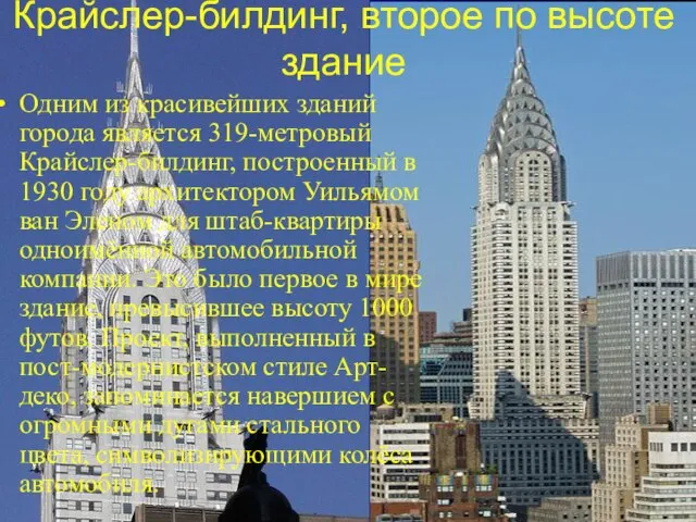 Крайслер-билдинг, второе по высоте здание Одним из красивейших зданий города является 319-метровый