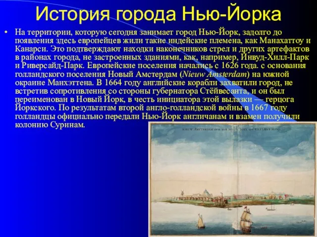 История города Нью-Йорка На территории, которую сегодня занимает город Нью-Йорк, задолго до