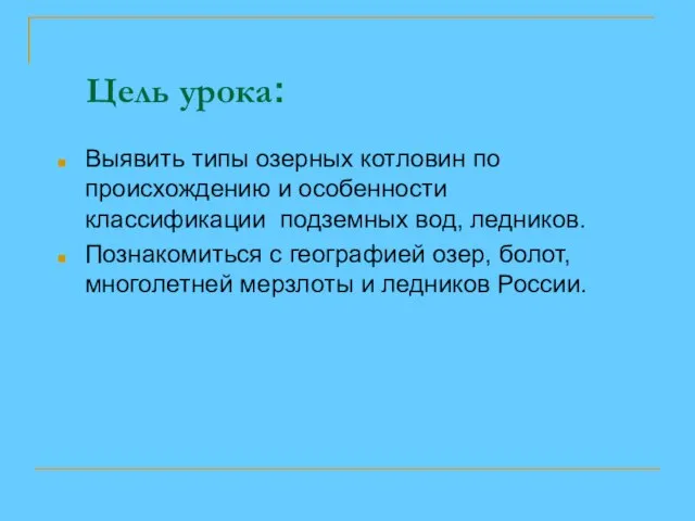 Цель урока: Выявить типы озерных котловин по происхождению и особенности классификации подземных