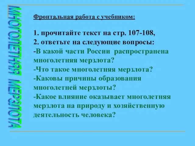 МНОГОЛЕТНЯЯ МЕРЗЛОТА Фронтальная работа с учебником: 1. прочитайте текст на стр. 107-108,