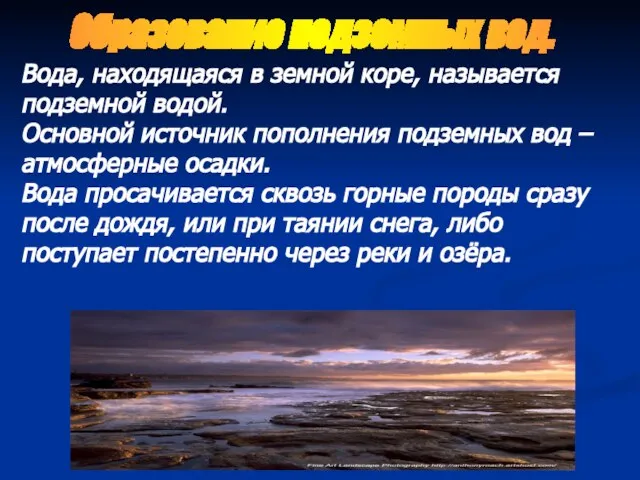 Вода, находящаяся в земной коре, называется подземной водой. Основной источник пополнения подземных