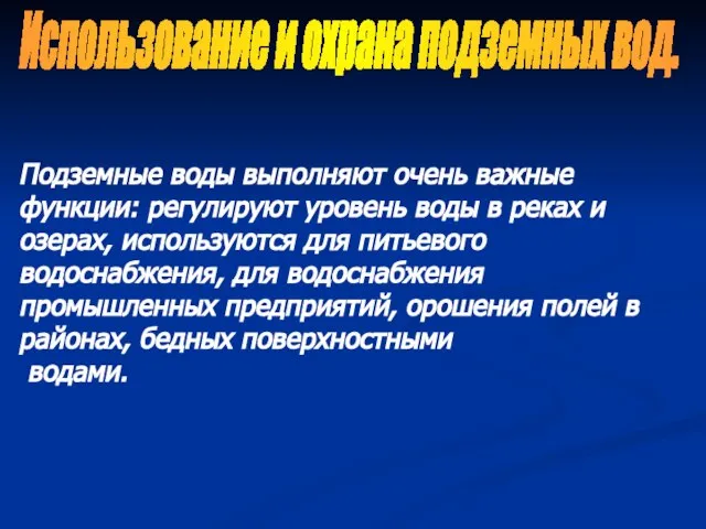 Использование и охрана подземных вод. Подземные воды выполняют очень важные функции: регулируют