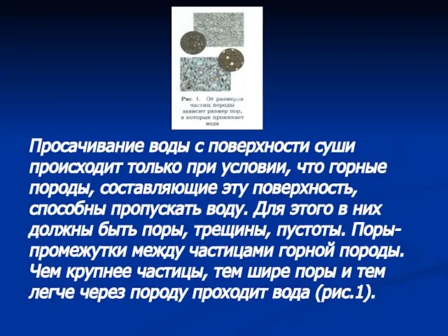 Просачивание воды с поверхности суши происходит только при условии, что горные породы,