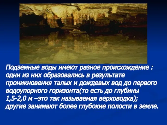 Подземные воды имеют разное происхождение : одни из них образовались в результате