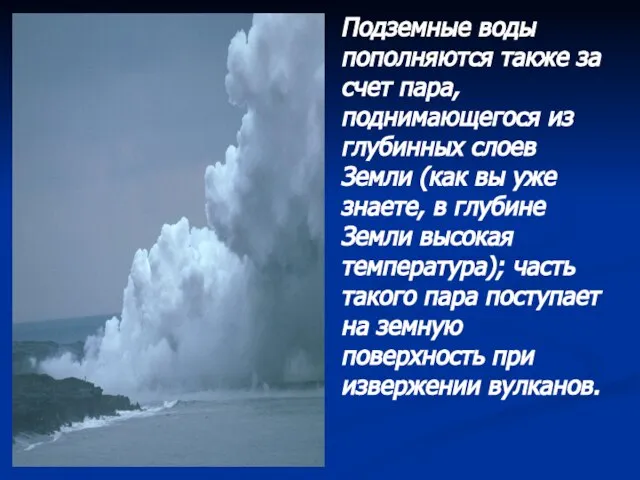 Подземные воды пополняются также за счет пара, поднимающегося из глубинных слоев Земли