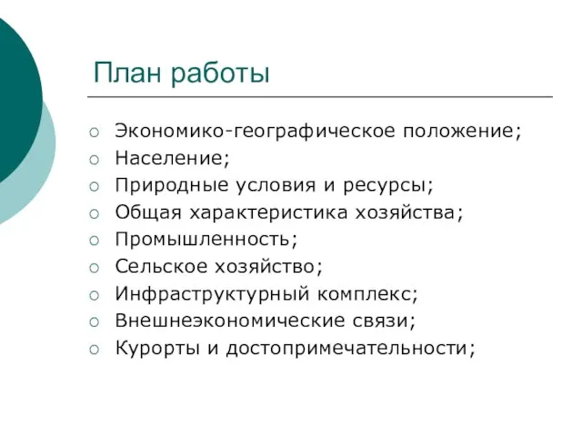 План работы Экономико-географическое положение; Население; Природные условия и ресурсы; Общая характеристика хозяйства;