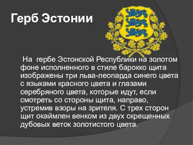 Герб Эстонии На гербе Эстонской Республики на золотом фоне исполненного в стиле