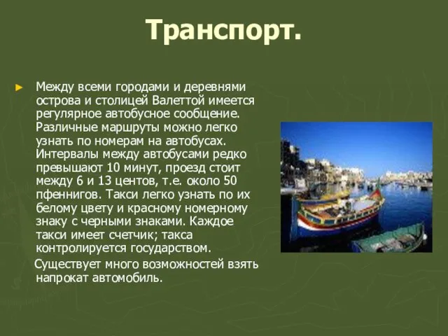 Транспорт. Между всеми городами и деревнями острова и столицей Валеттой имеется регулярное