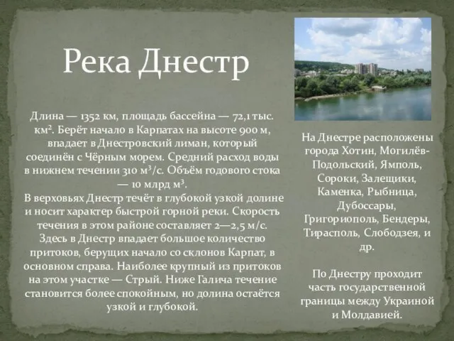 Река Днестр Длина — 1352 км, площадь бассейна — 72,1 тыс. км².