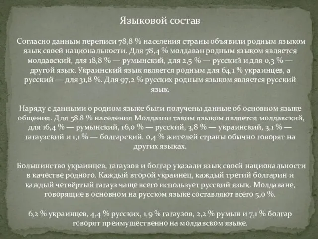 Языковой состав Согласно данным переписи 78,8 % населения страны объявили родным языком