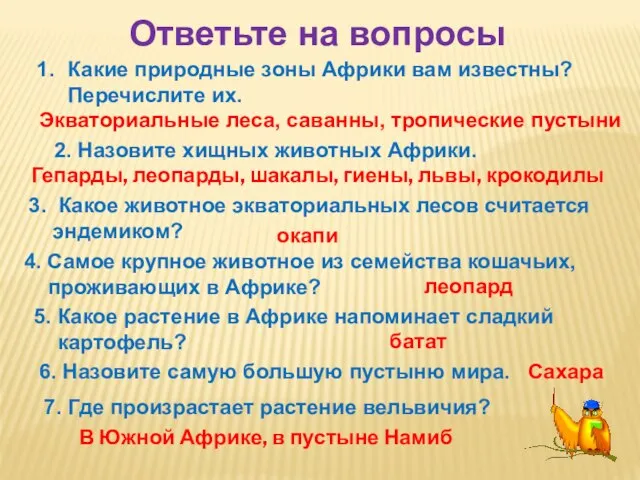 Ответьте на вопросы Какие природные зоны Африки вам известны? Перечислите их. Экваториальные