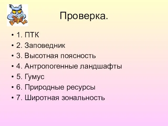 Проверка. 1. ПТК 2. Заповедник 3. Высотная поясность 4. Антропогенные ландшафты 5.