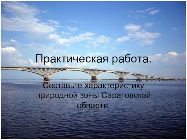 Практическая работа. Составьте характеристику природной зоны Саратовской области.