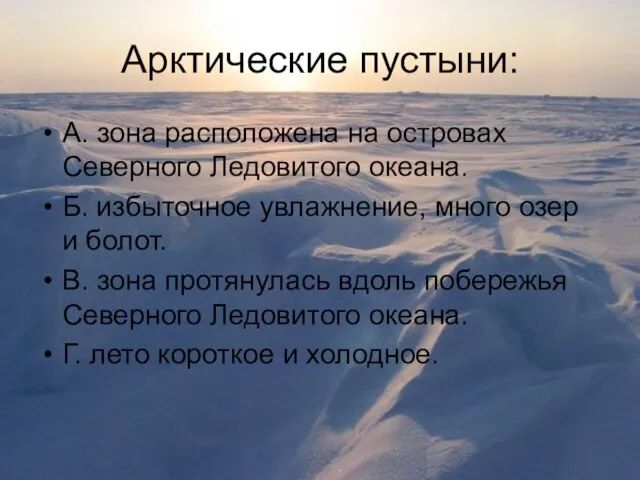 Арктические пустыни: А. зона расположена на островах Северного Ледовитого океана. Б. избыточное