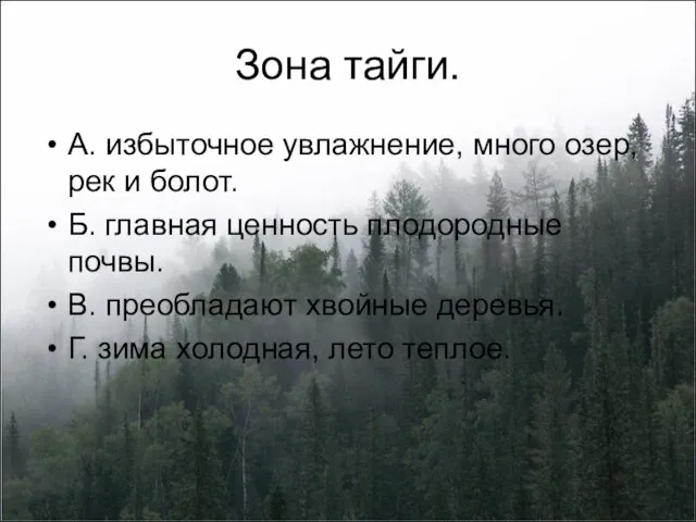 Зона тайги. А. избыточное увлажнение, много озер, рек и болот. Б. главная