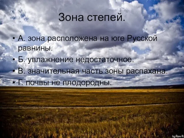 Зона степей. А. зона расположена на юге Русской равнины. Б. увлажнение недостаточное.