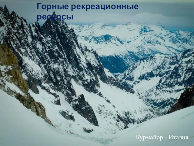 Горные рекреационные ресурсы Курмайор - Италия