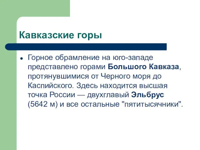 Кавказские горы Горное обрамление на юго-западе представлено горами Большого Кавказа, протянувшимися от